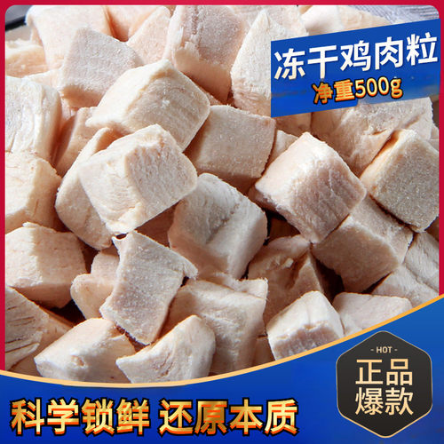 宠物冻干鸡肉粒500鸡小胸零食