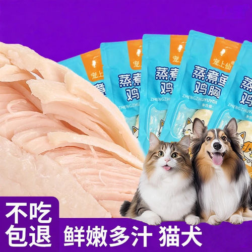 宠物蒸煮水煮鸡胸肉鸡肉猫零食