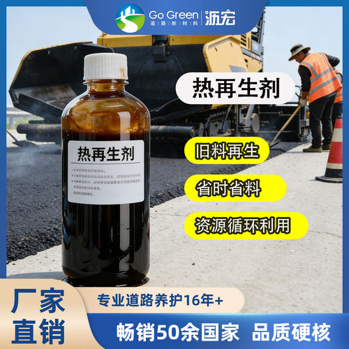 GoGreen热再生剂环保焕活老沥青