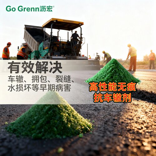 GoGreen沥宏高性能无痕抗车辙剂