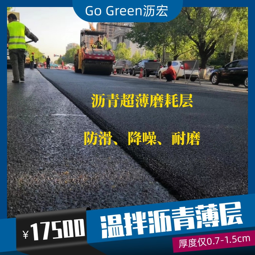 沥青薄层微罩面磨耗层