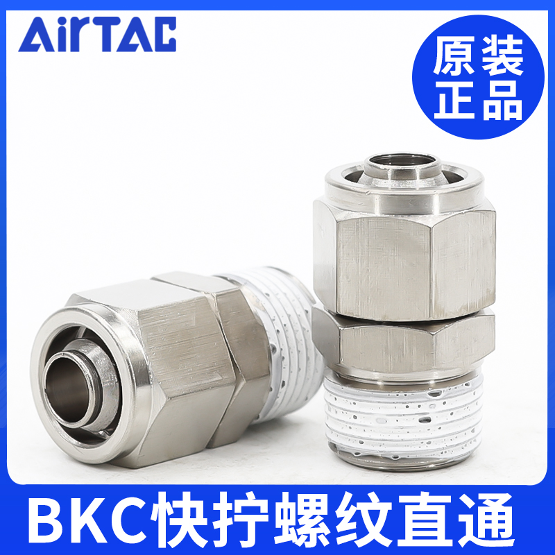 AirTac/亚德客BKC锁母直通接头