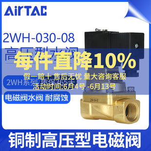 AC220V DC24V 亚德客高压电磁阀2WH030 AirTAC原装