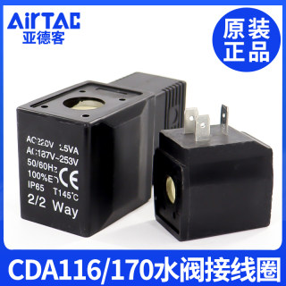 亚德客水阀线圈2S/2W/2L电磁阀控制器线圈CDA170/CAD116 DC24V