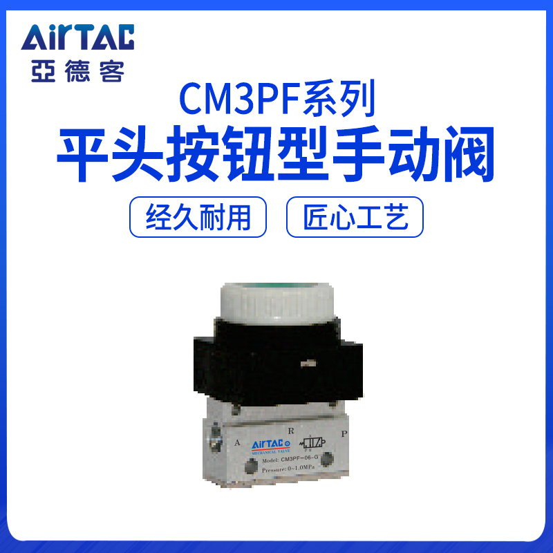 AirTAC亚德客平头按钮阀 CM3PF06R CM3PF06G CM3PF06B CM3PF06Y-封面