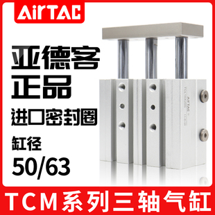 亚德客三轴杆带导杆气缸TCM50 原装 63X25X50X75X100X125X150X200S