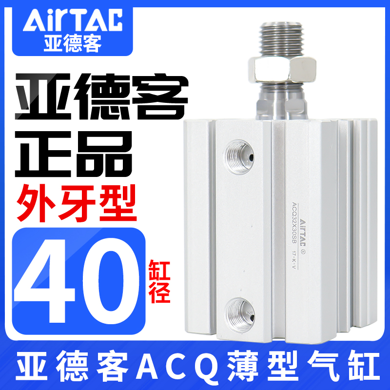 亚德客外螺纹小型大推力薄型气缸ACQ40X15X20X25X30X35/40X45X50S