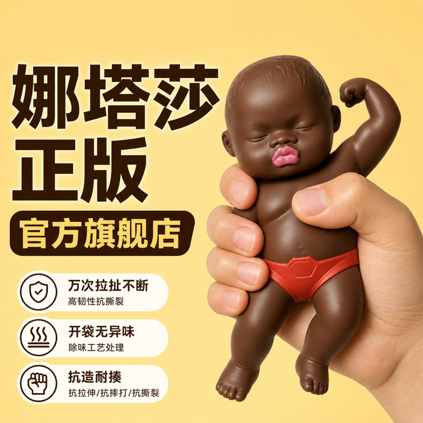 娜塔莎正版TPR捏捏乐解压娃娃