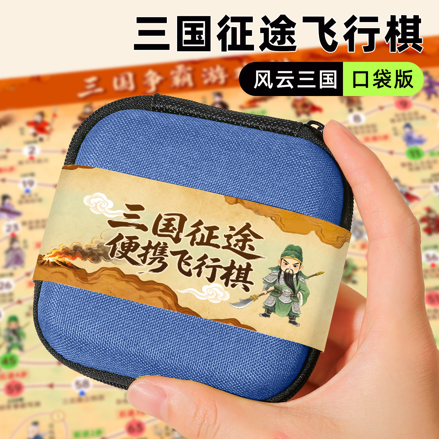 三国征途儿童便携口袋版飞行棋