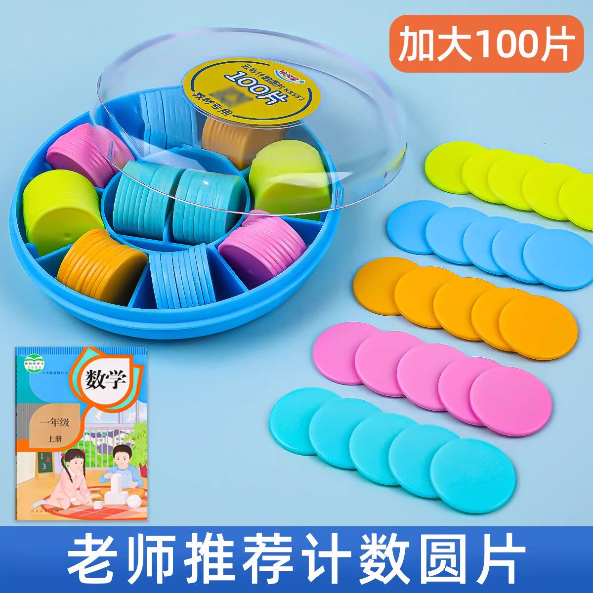 一年级数学教具小圆片学具