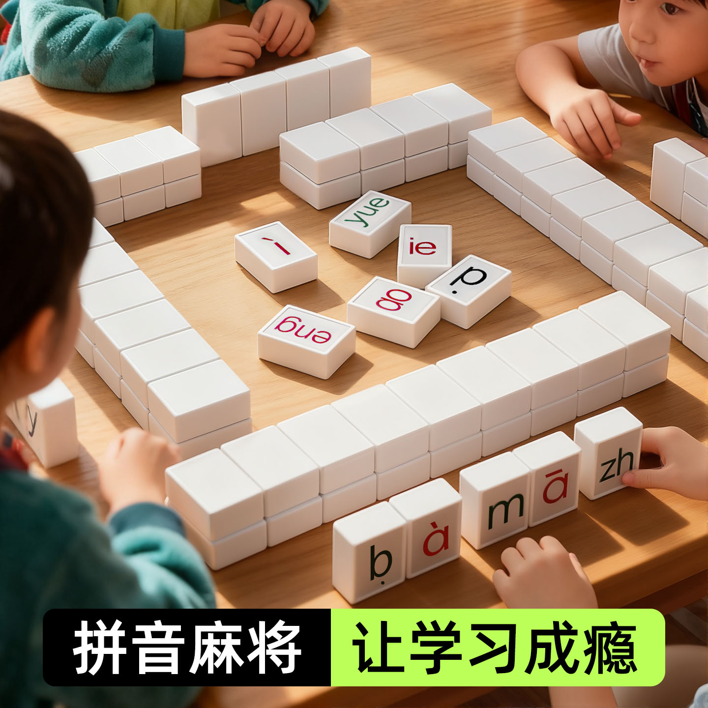 【拼音启蒙】趣味汉语拼音麻将