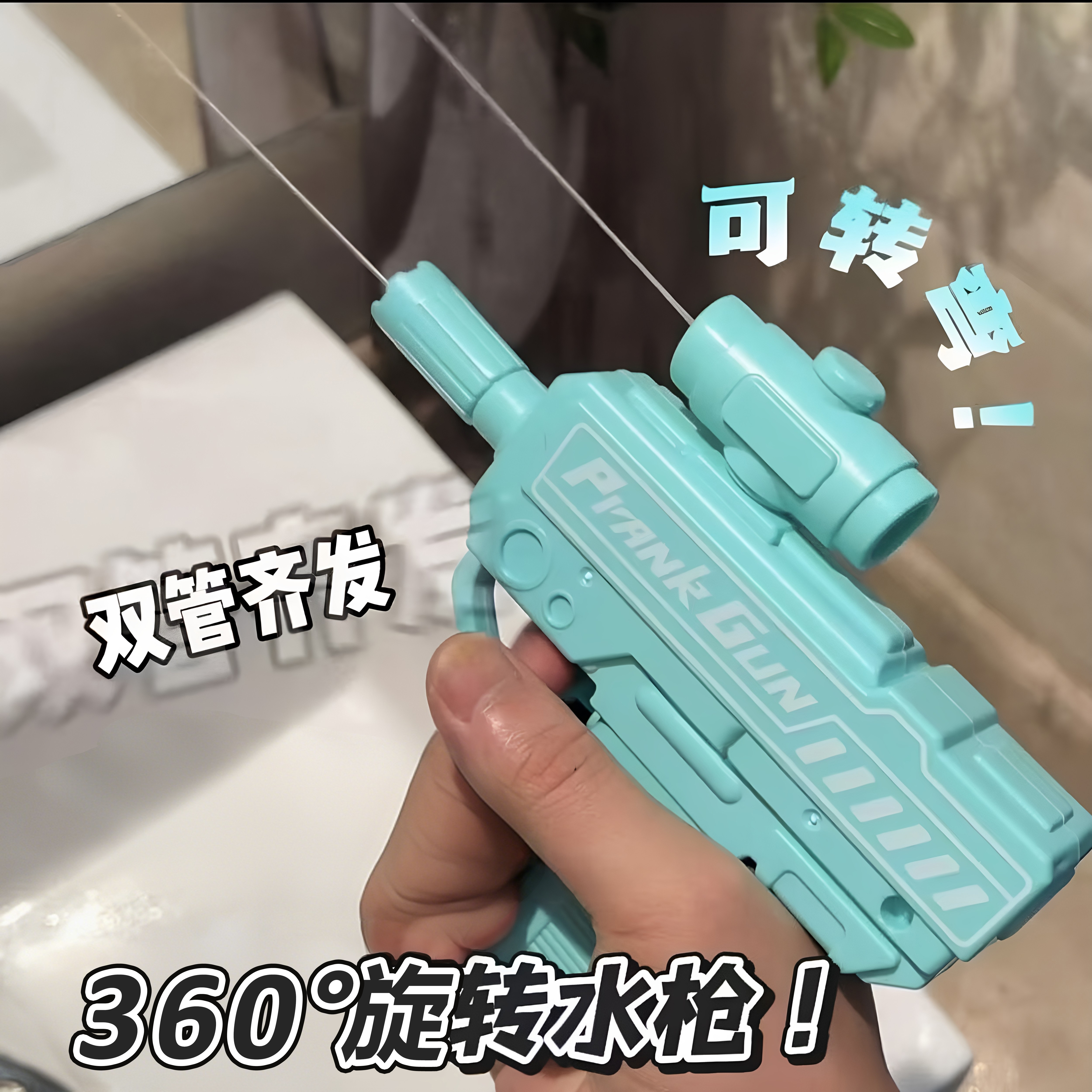 万向整蛊水枪|双头旋转戏水