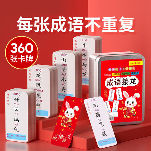 成语接龙扑克牌亲子益智识字卡片