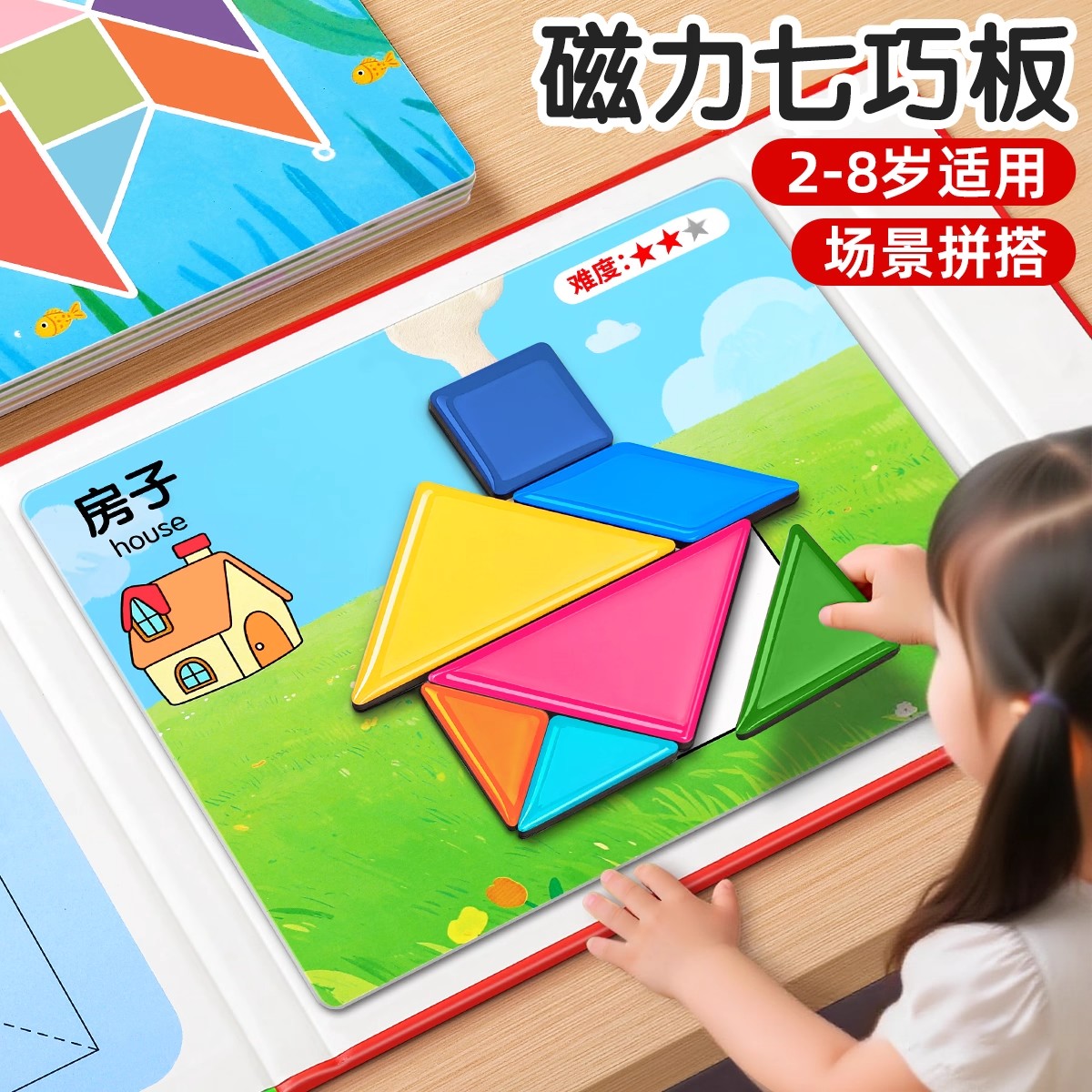 【课本教材同步】磁吸七巧板
