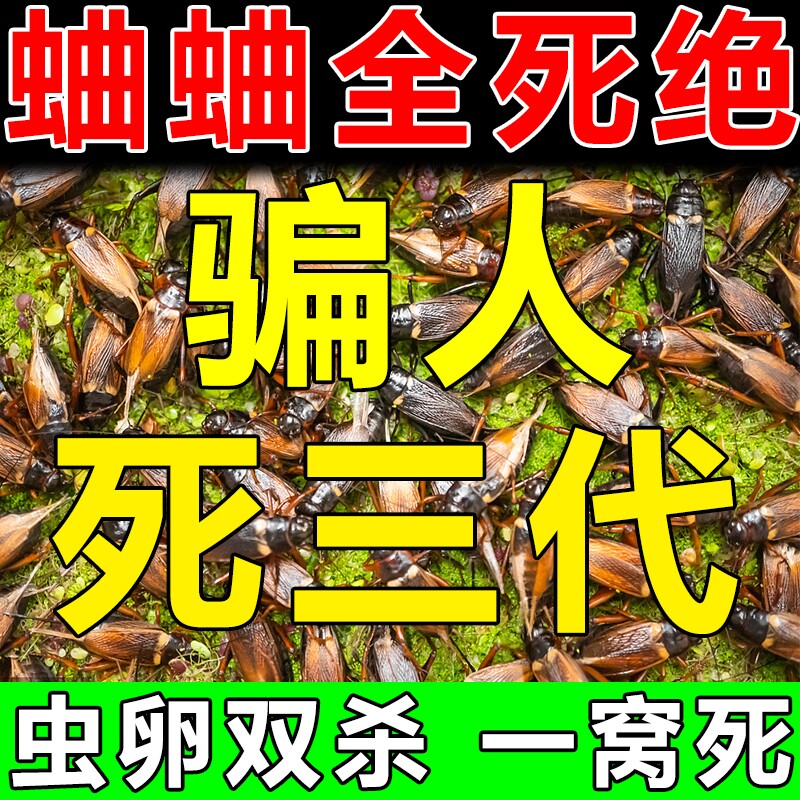 蛐蛐杀虫剂灭蟋蟀的药驱灶马除防蝈蝈驱赶神器杀灭蛐蛐专用杀虫剂