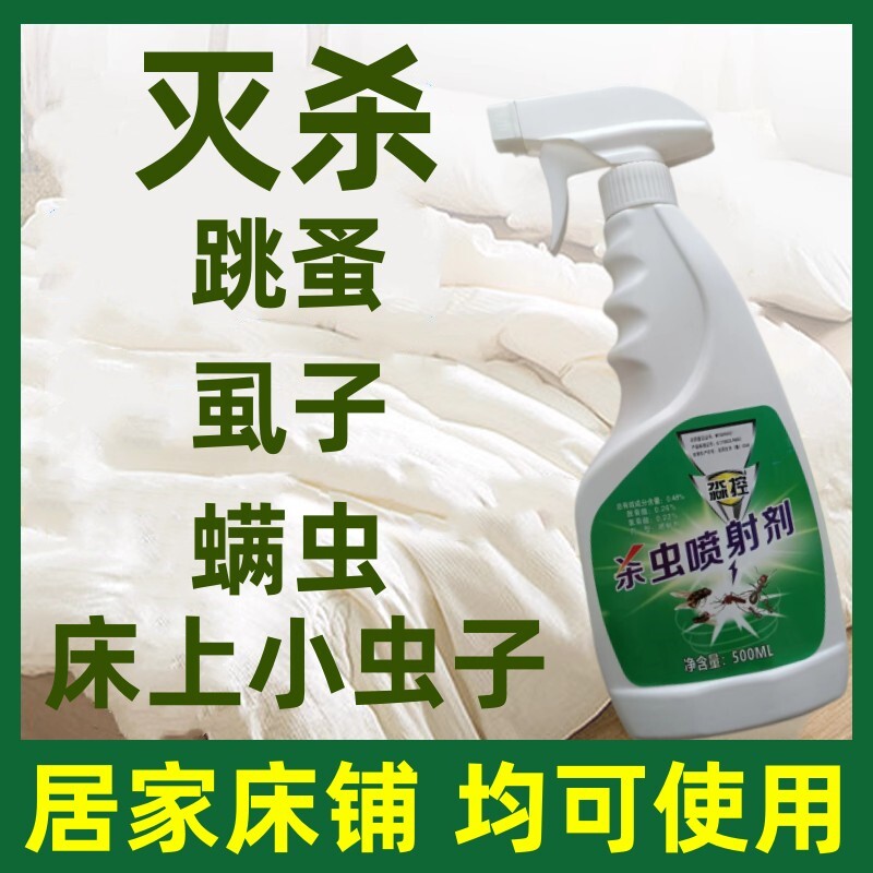 跳槽杀虫剂跳蚤药床上家用非无毒狗蚤狗去跳蚤猫咪专用喷雾宠物