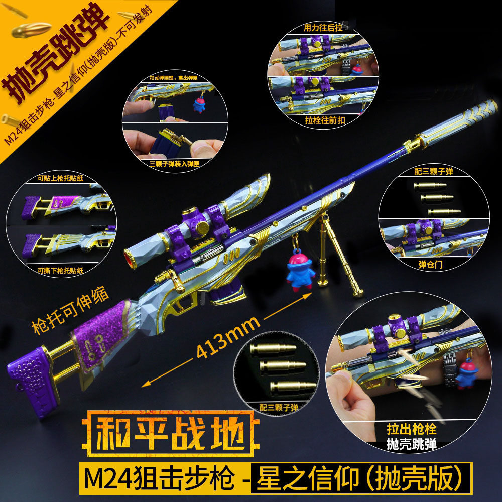 和平吃鸡游戏周边合金玩具 星之信仰m24大号抛壳新款精英金属模型