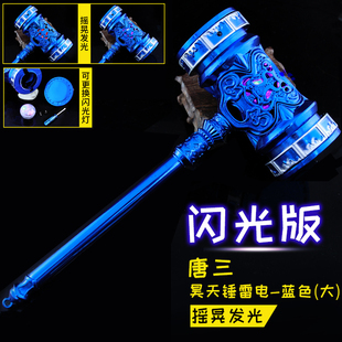 斗罗大陆动漫周边玩具蓝色闪光版唐三昊天锤大号合金兵器模型摆件