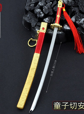 永劫无间周边童子切安纲太刀金属武器模型玩具22cm兵器带刀鞘摆件