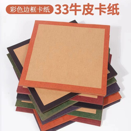牛皮边框卡纸加厚彩边糙面