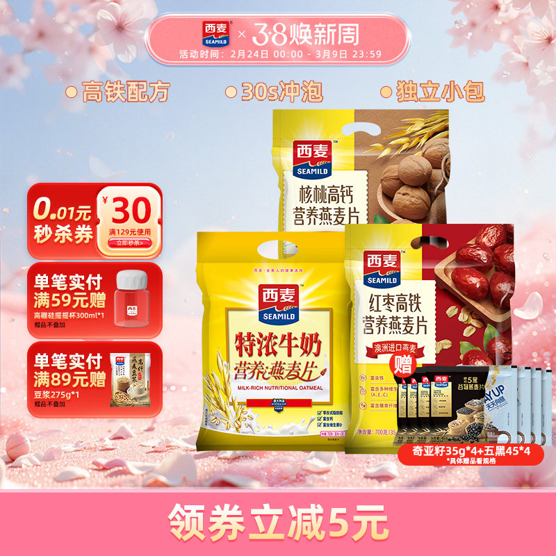 【品牌自营】西麦红枣高铁牛奶燕麦片700gx2袋便携装即食冲饮早餐