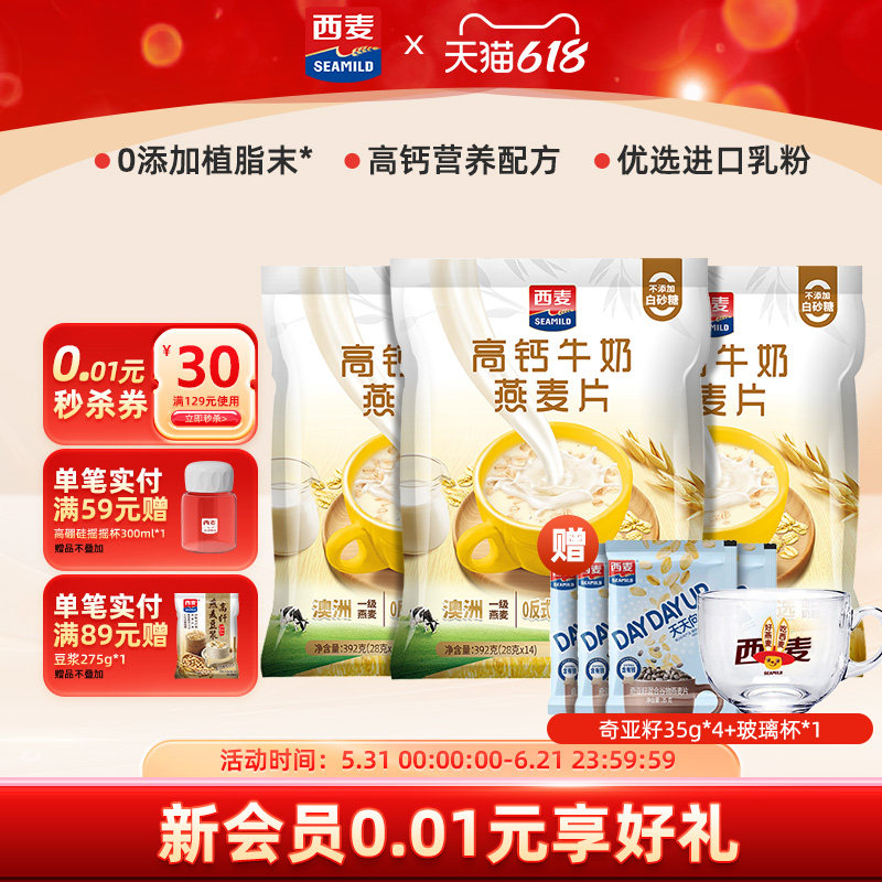 【新品】西麦高钙牛奶燕麦片392g独立便携装营养早餐食品冲饮速食