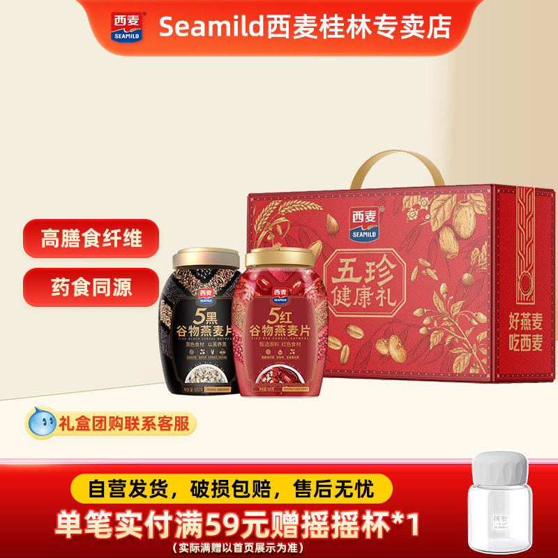 【中秋礼盒】西麦五珍健康礼5黑五红燕麦片高蛋白膳食纤维送礼品