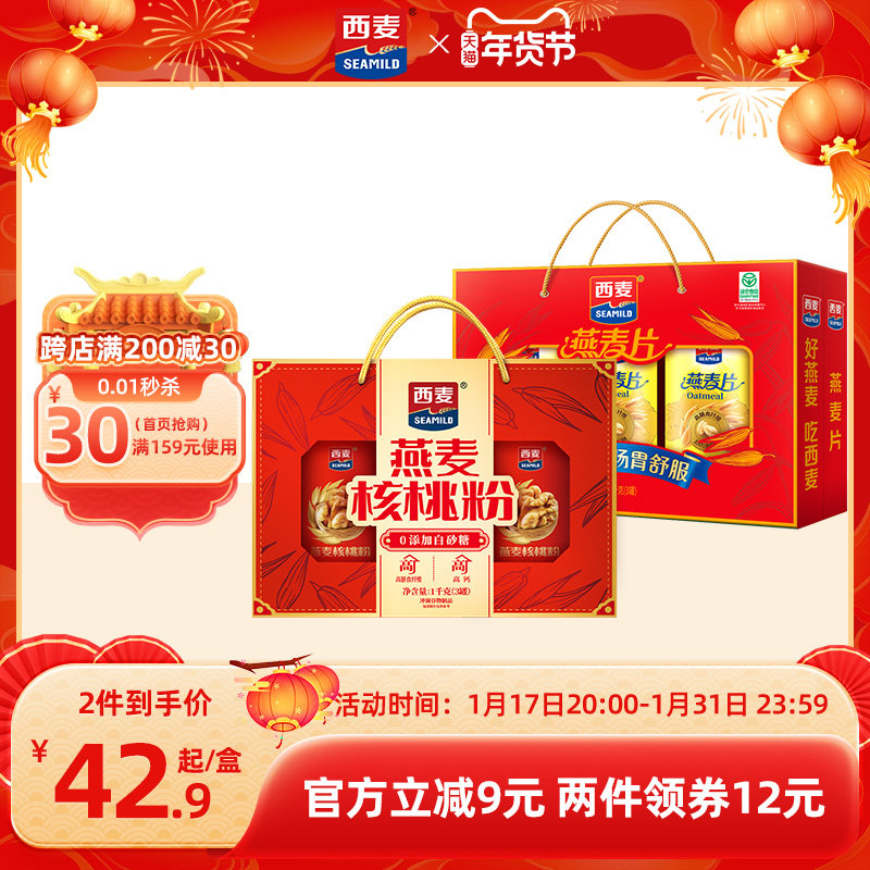 【年货礼盒】西麦燕麦片礼盒核桃粉礼盒代餐健康营养冲饮送礼长辈