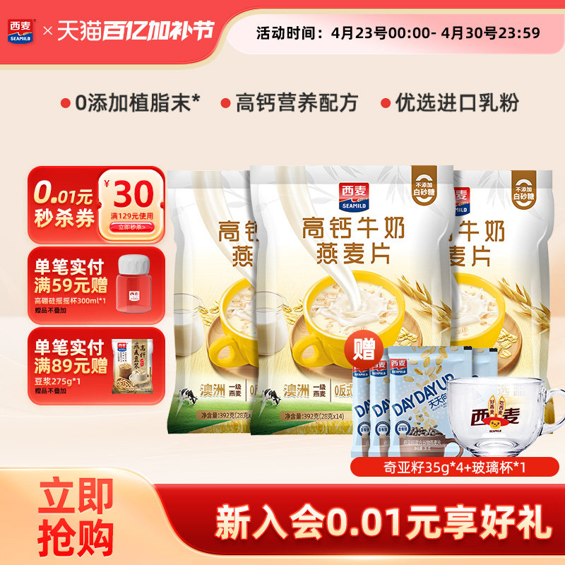 【新品】西麦高钙牛奶燕麦片392g独立便携装营养早餐食品冲饮速食