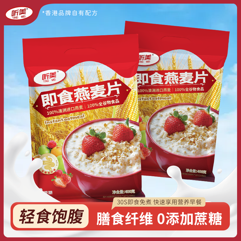 听美纯燕麦片400g高蛋白质0添加蔗糖即食谷物速食冲饮营养品早餐