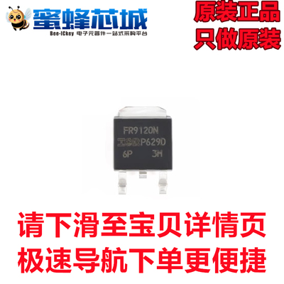 蜜蜂芯城 IRFR9120NTRPBF TO-252 P沟道-100V/-6.6A场效应管 原装