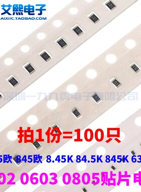 84.5欧 845欧 8.45K 84.5K 845K 63.4K 0402/0603/0805贴片电阻