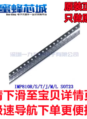 IMP810R/S/T/J/M/L SOT23贴片 复位芯片 IMP原装 6种门槛电压可选