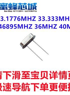 33.1776MHZ 33.333MHZ 35.46895MHZ 36MHZ 40MHZ HC-49S直插晶振