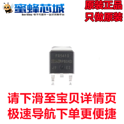蜜蜂芯城 IRFR5410TRPBF TO-252 P沟道 -100V/-13A 场效应管 原装