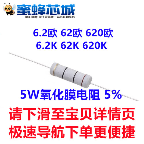 6.2欧 62欧 620欧 6.2K 62K 620K 5W直插 金属氧化膜电阻 5%精度