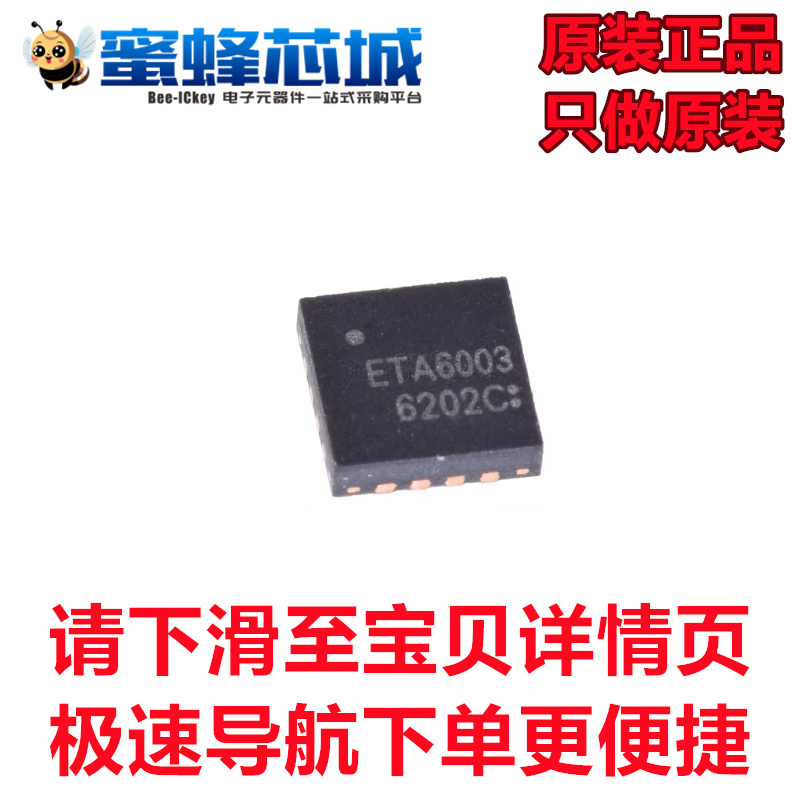 ETA6003Q3Q 丝印ETA6003 封装QFN16 开关型充电芯片 ETA原装正品