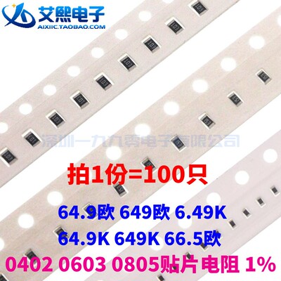 64.9欧 649欧 6.49K 64.9K 649K 66.5欧 0402 0603 0805贴片电阻