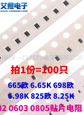 665欧 6.65K 698欧 6.98K 825欧 8.25K 0402 0603 0805贴片电阻