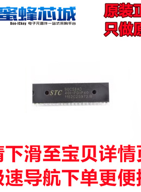 原装正品 STC90C58AD-40I-PDIP40 STC宏晶单片机集成电路芯片IC