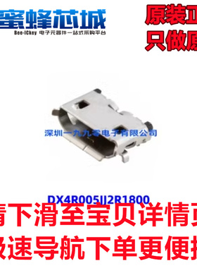 DX4R005JJ2R1800 micro USB母座 5P贴片 USB 2.0插座 连接器