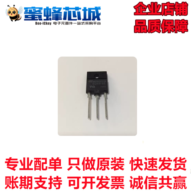 BUH515D 直插TO-3PF ST品牌散新