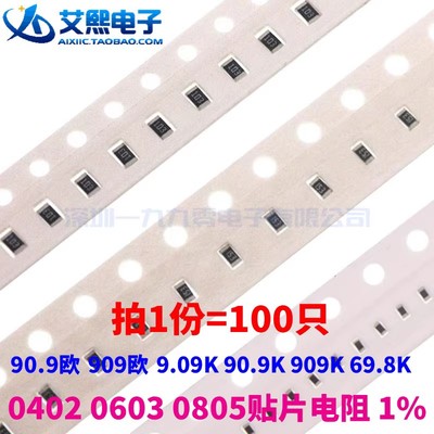 90.9欧 909欧 9.09K 90.9K 909K 69.8K 0402/0603/0805贴片电阻