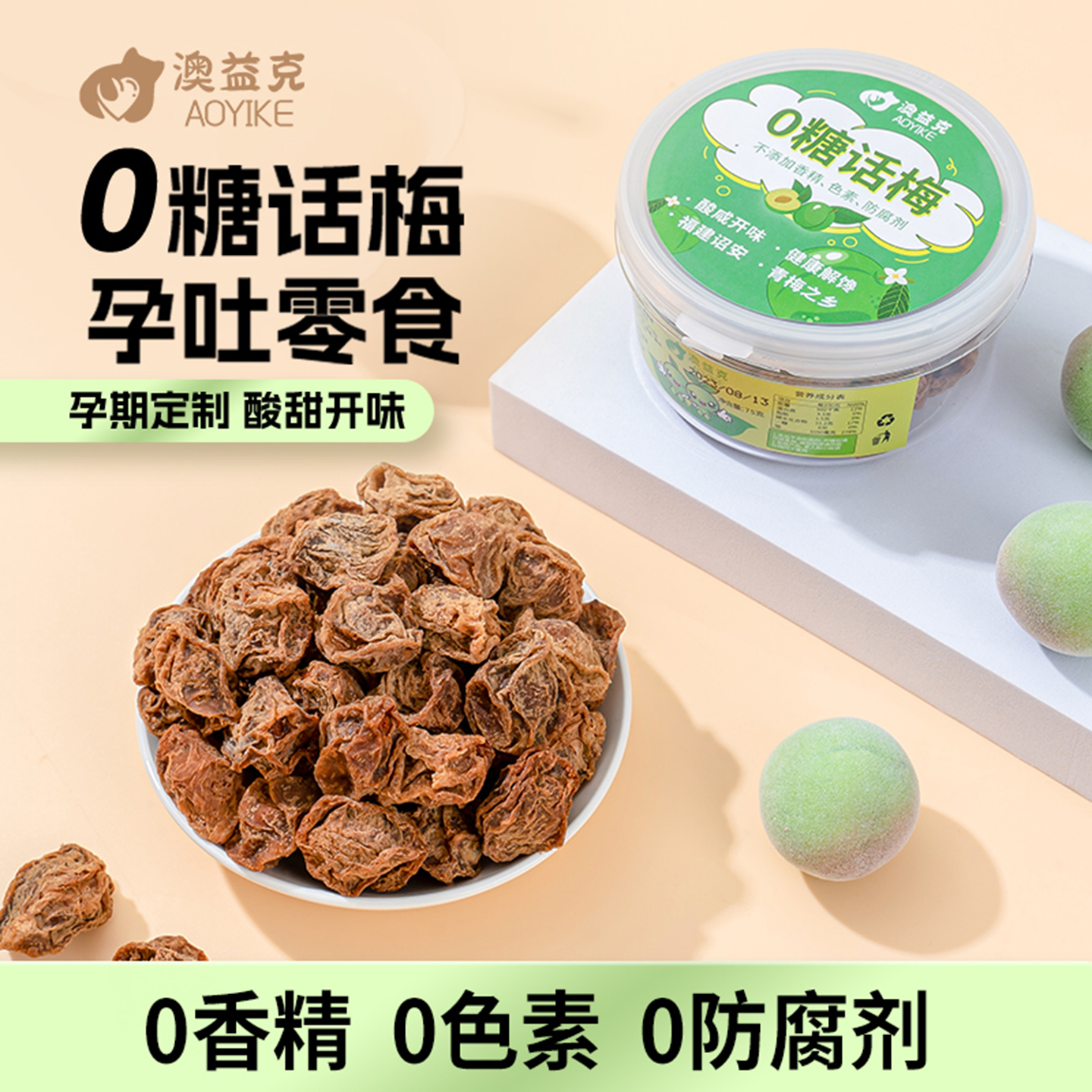 孕妇零食无糖话梅酸咸孕吐可食