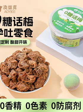 孕妇零食无糖话梅酸味梅子干专用小吃控糖孕吐吃的缓解营养酸孕期