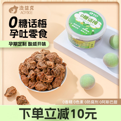 孕妇零食无糖话梅酸味梅子干专用小吃控糖孕吐吃的缓解营养酸孕期