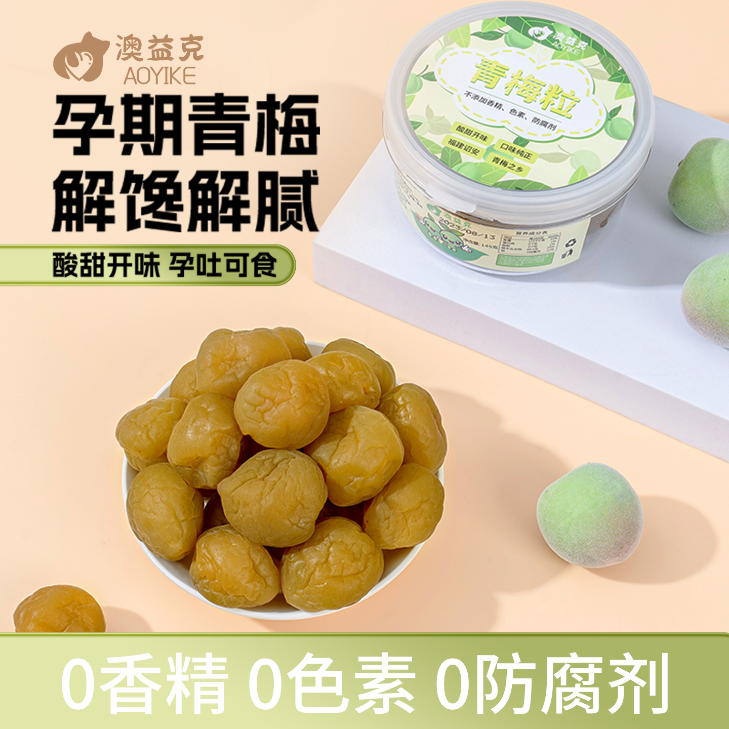 青梅粒孕妇零食拒绝添加孕吐可食