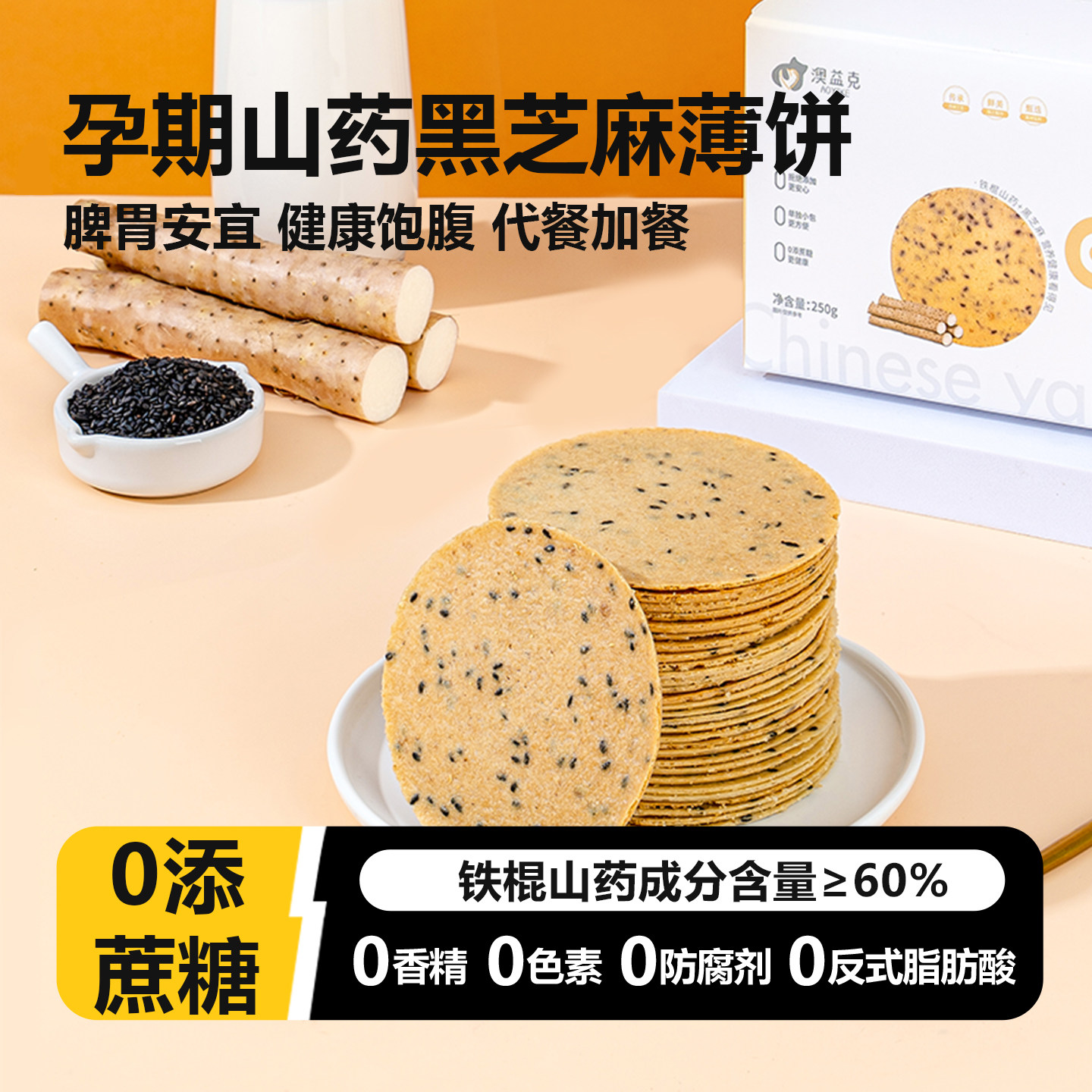 孕妇零食铁棍山药芝麻薄片饼孕期控营养小吃的健康孕晚期无糖精