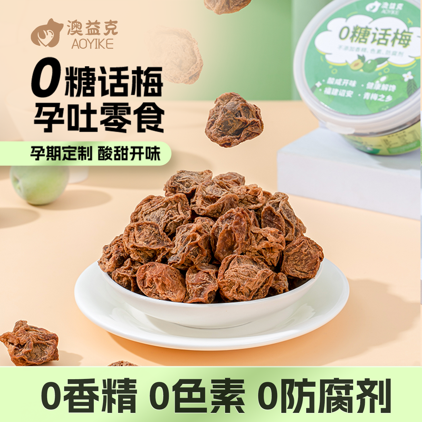 孕妇话梅小零食控糖梅子缓解无糖无小吃营养添加孕期孕吐酸梅青梅