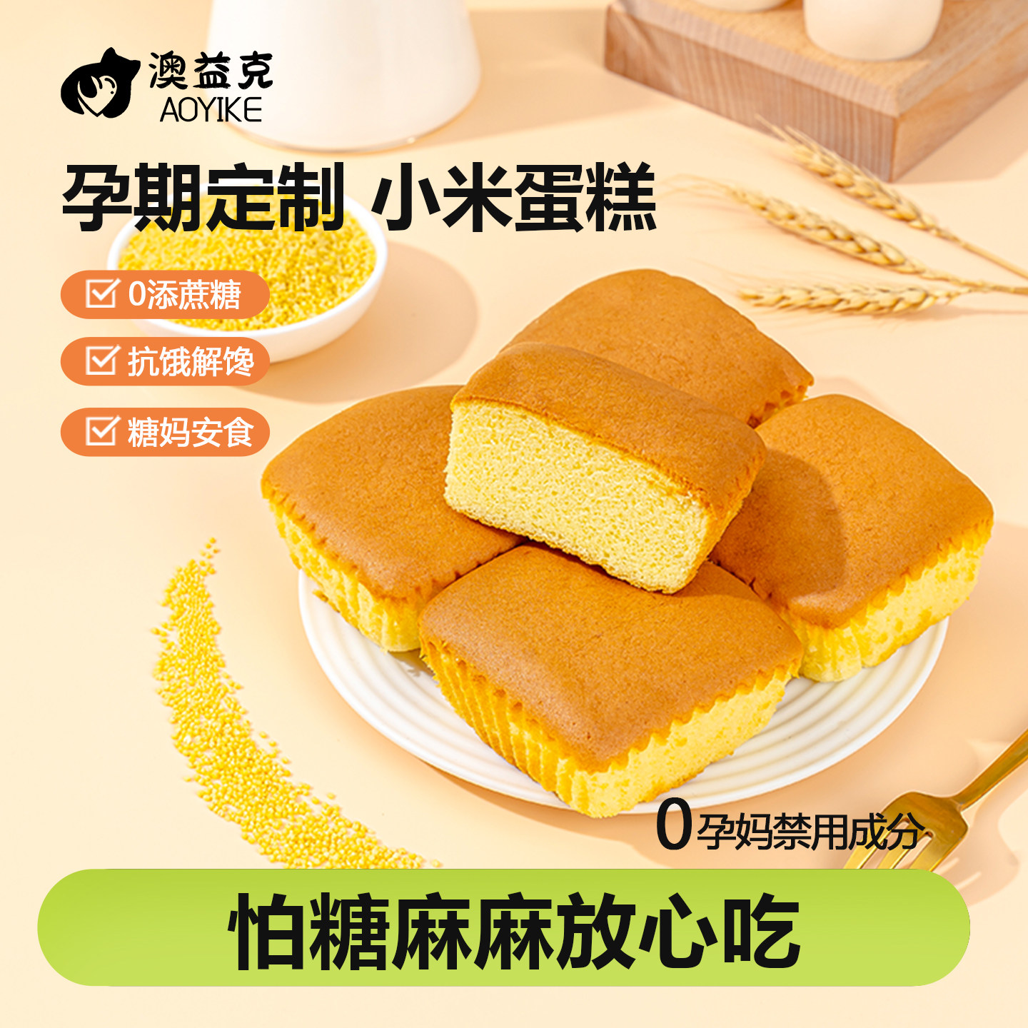 小米蛋糕无添蔗糖孕妇零食面包